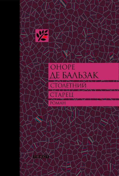 Обложка книги «Столетний старец, или Два Беренгельда»
