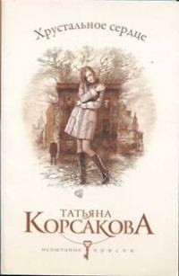 Обложка книги «Хрустальное сердце»