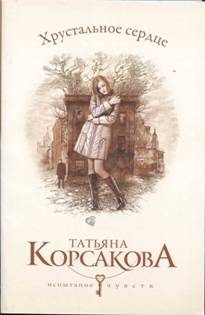 Обложка книги «Хрустальное сердце»