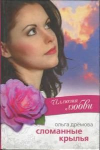 Обложка книги «Иллюзия любви. Сломанные крылья»