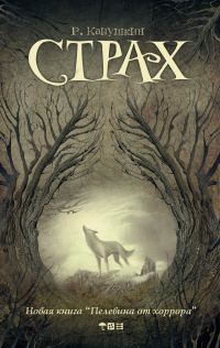 Обложка книги «Страх»