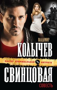 Обложка книги «Свинцовая совесть»