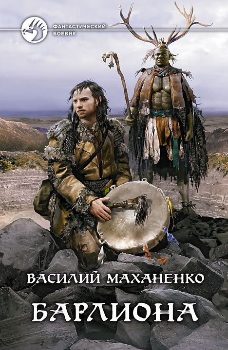 Обложка книги «Путь шамана. Барлиона»