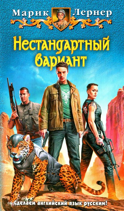 Обложка книги «Нестандартный вариант»