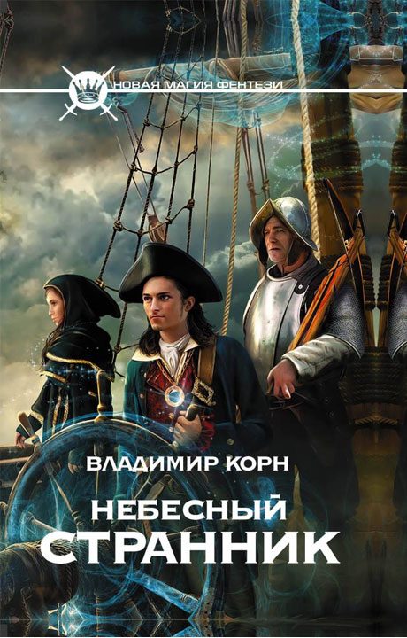 Обложка книги «Небесный странник»