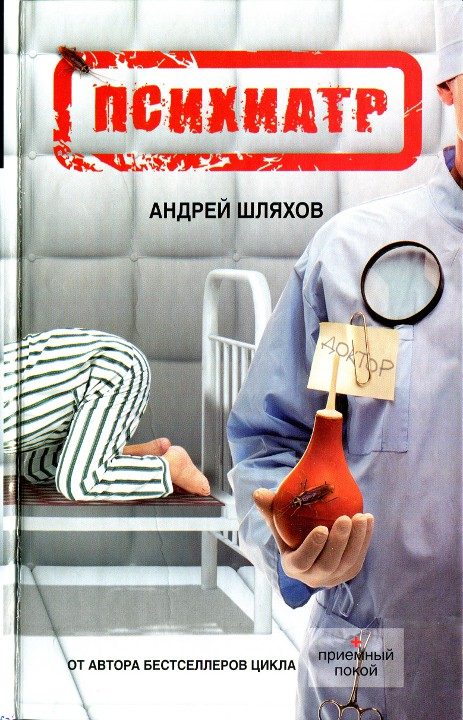 Обложка книги «Психиатр»