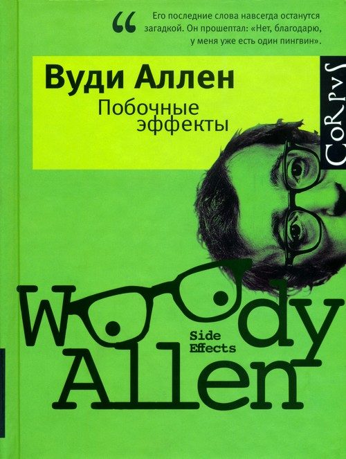 Обложка книги «Побочные эффекты»