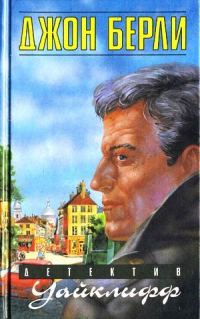 Обложка книги «Уайклифф и охота на диких гусей»