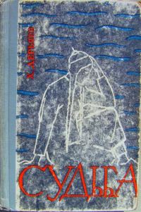Обложка книги «Судьба (книга первая)»