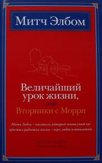 Обложка книги «Величайший урок жизни, или Вторники с Морри»