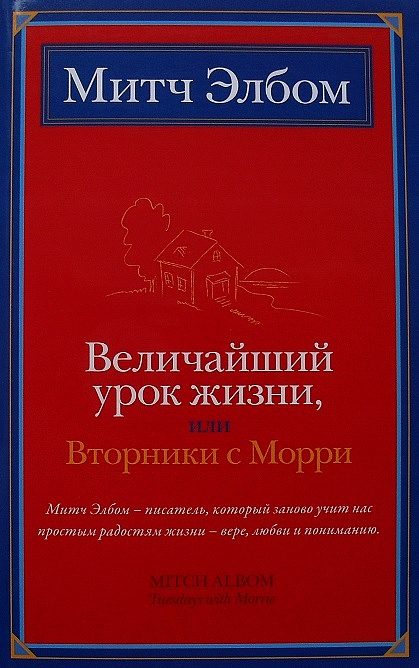 Обложка книги «Величайший урок жизни, или Вторники с Морри»