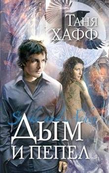 Обложка книги «Дым и пепел»