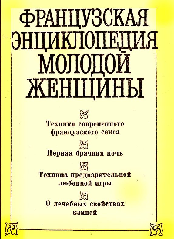 Обложка книги «Французская энциклопедия молодой женщины»