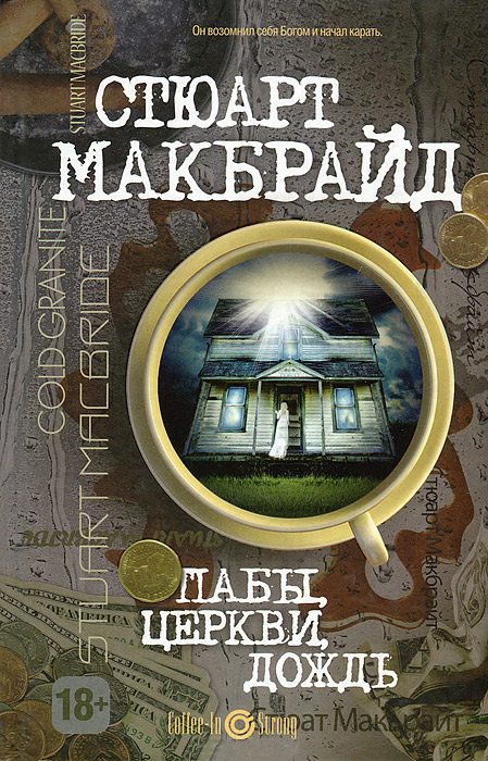 Обложка книги «Пабы, церкви, дождь»