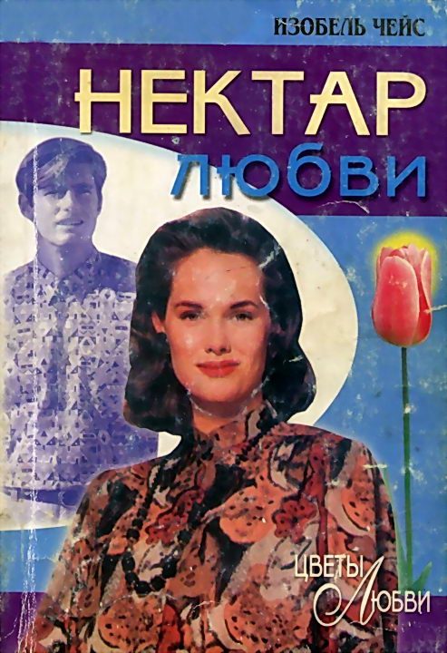 Обложка книги «Нектар любви»