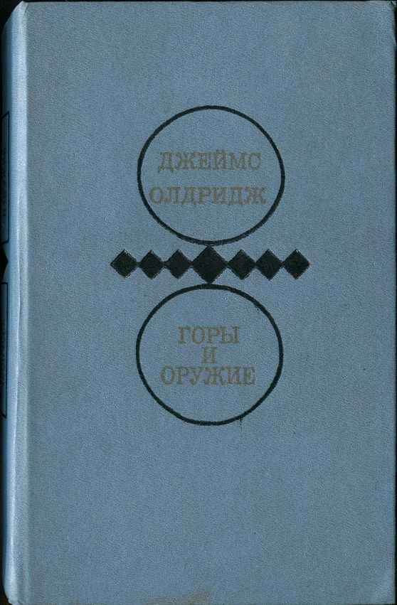 Обложка книги «Горы и оружие»