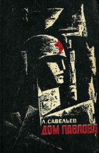 Обложка книги «Дом Павлова»