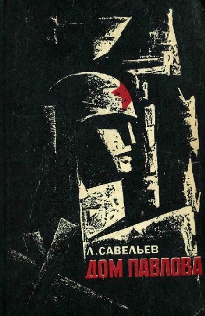 Обложка книги «Дом Павлова»