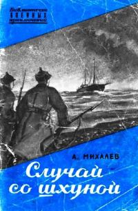 Обложка книги «Случай со шхуной»