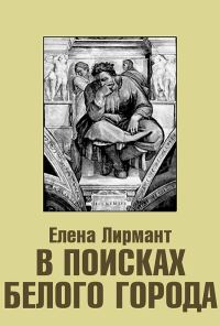 Обложка книги «В поисках Белого города»