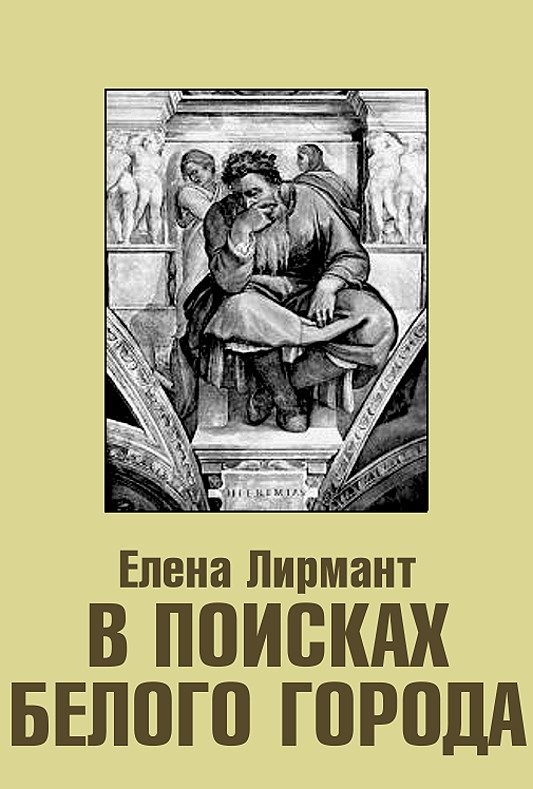 Обложка книги «В поисках Белого города»