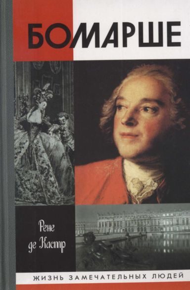 Обложка книги «Бомарше»