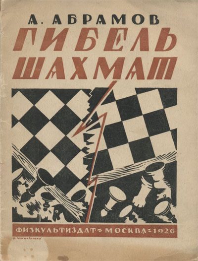 Обложка книги «Гибель шахмат»