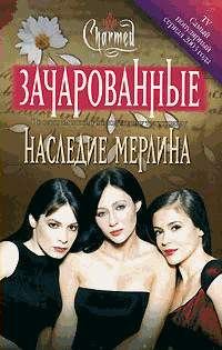 Обложка книги «Наследие Мерлина»