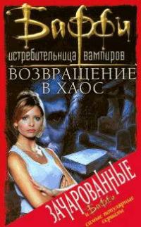 Обложка книги «Возвращение в Хаос»