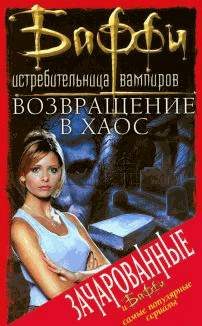 Обложка книги «Возвращение в Хаос»