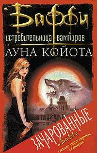 Обложка книги «Луна Койота»