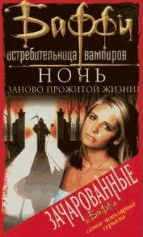 Обложка книги «Ночь заново прожитой жизни»
