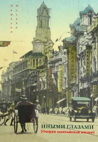 Обложка книги «Иными глазами. Очерки шанхайской жизни»