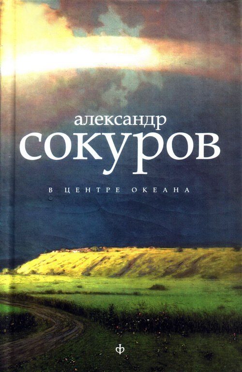 Обложка книги «В центре океана [Авторский сборник]»