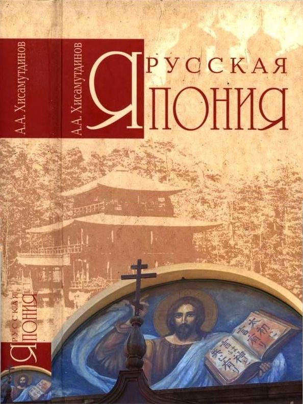 Обложка книги «Русская Япония»