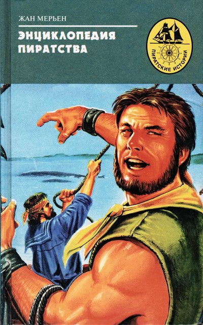 Обложка книги «Энциклопедия пиратства»
