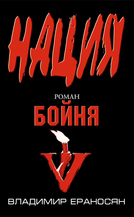 Обложка книги «Бойня»