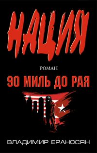 Обложка книги «90 миль до рая»