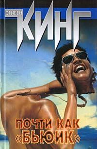 Обложка книги «Почти как «Бьюик»»