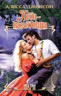 Обложка книги «Леди-наследница»