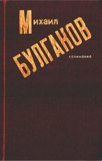 Обложка книги «Собачье сердце»