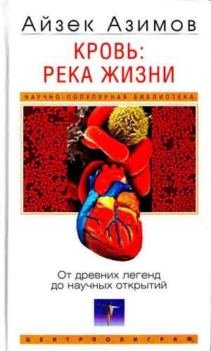 Обложка книги «Кровь: река жизни. От древних легенд до научных открытий»