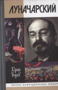 Обложка книги «Луначарский»