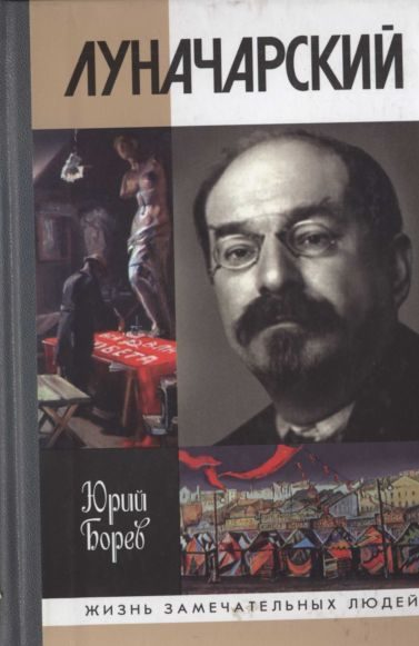 Обложка книги «Луначарский»