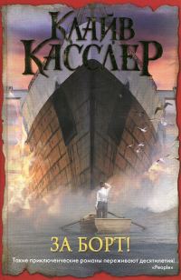 Обложка книги «За борт!»