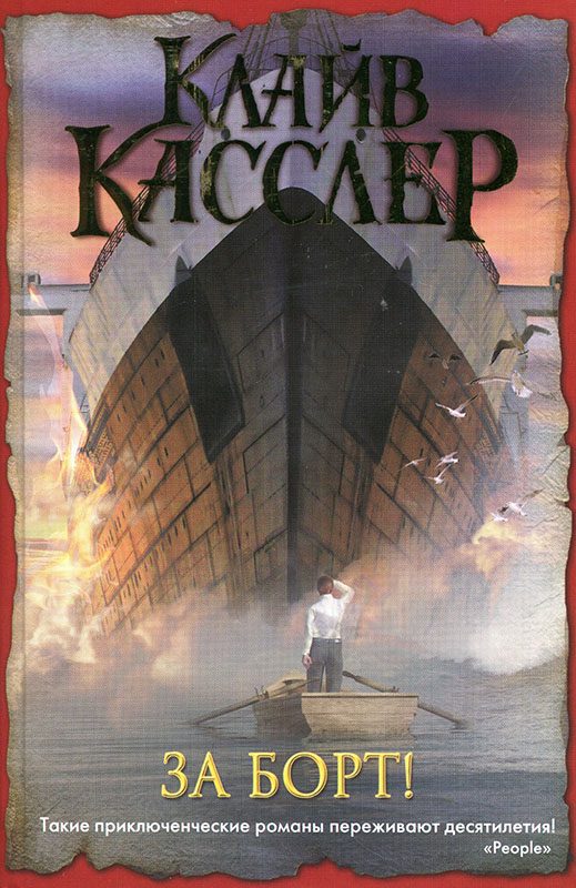 Обложка книги «За борт!»