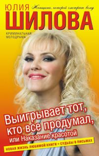 Обложка книги «Выигрывает тот, кто все продумал, или Наказание красотой»