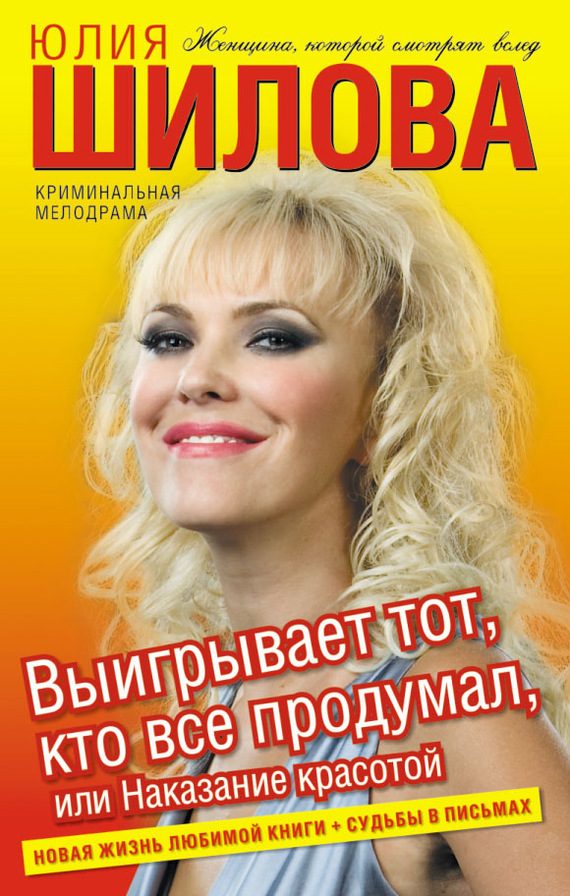 Обложка книги «Выигрывает тот, кто все продумал, или Наказание красотой»