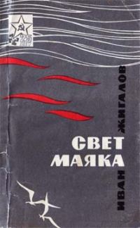 Обложка книги «Свет маяка»
