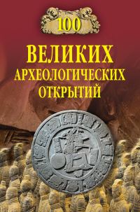 Обложка книги «100 великих археологических открытий»